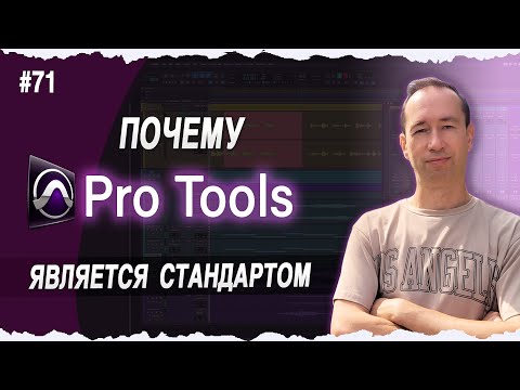 Видео: Почему Pro Tools - это Стандарт