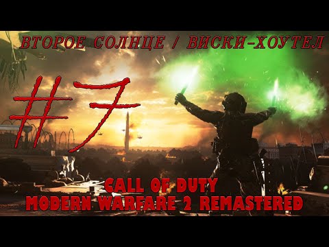 Видео: Прохождение Call of Duty Modern Warfare 2 Remastered (#7) | ВТОРОЕ СОЛНЦЕ / ВИСКИ-ХОУТЕЛ