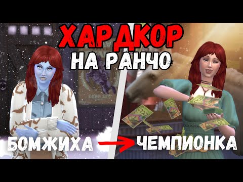 Видео: 100 дней хардкора на РАНЧО ч.2 🐴 The Sims 4