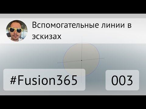 Видео: Вспомогательные линии в эскзах #Fusion360
