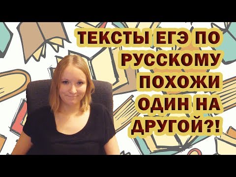 Видео: КАКИЕ ТЕКСТЫ ПОПАДАЮТСЯ НА ЕГЭ ПО РУССКОМУ | ЕГЭ 2018