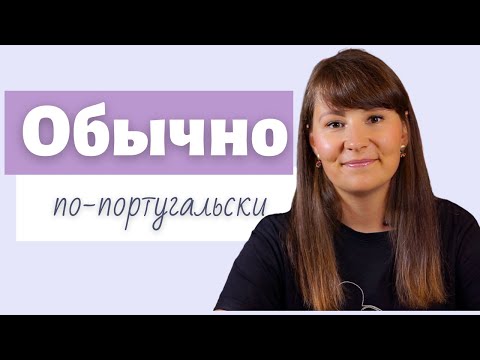 Видео: Обычно что-то делать (costumar)