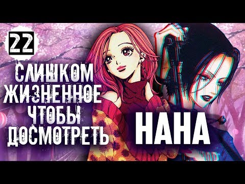 Видео: Нана - история из реальной жизни / обзор аниме