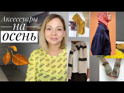 Видео: Идеи вязаных аксессуаров на осень 🍁 2022// 2 часть