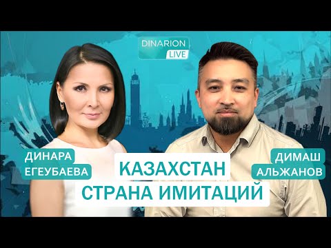 Видео: ЧТО НАС ЖДЕТ? ДИМАШ АЛЬЖАНОВ. Власть перешла на монолог.@DinaraYegeubayeva​