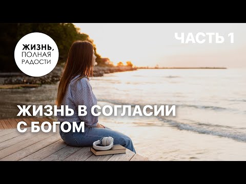 Видео: Жизнь в согласии с Богом | Часть 1 | Джойс Майер