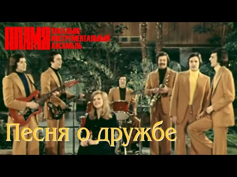 Видео: ВИА "ПЛАМЯ" - Песня о дружбе (1978)