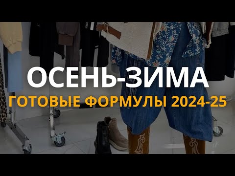 Видео: Главные тренды и готовые формулы на сезон осень - зима 2024- 2025