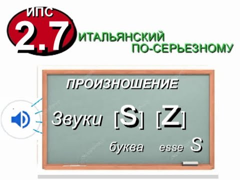 Видео: S. Итальянские звуки /s/ и /z/