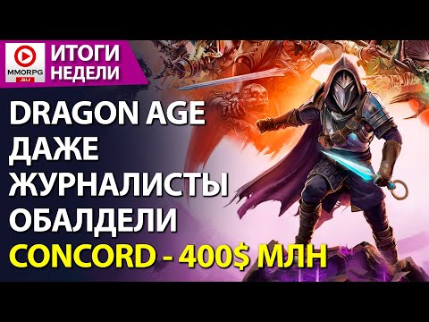 Видео: [СТРИМ] Dragon Age Veilguard - это просто ахтунг! На COncord спустили аж 400 миллионов!  /MMORPG.SU