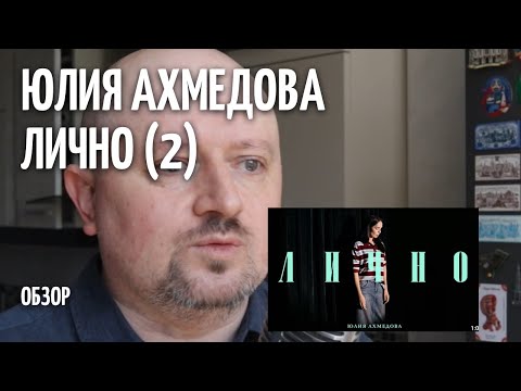 Видео: Лично - Юлия Ахмедова - ОБЗОР (2)