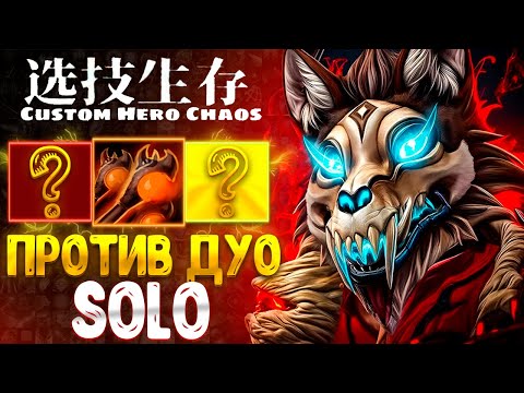 Видео: 200% ДОП DAMAGE - LYCAN - CUSTOM HERO CHAOS  - DOTA 2