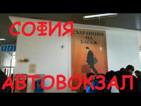 Видео: СОФИЯ: ЦЕНТРАЛЬНЫЙ АВТОВОКЗАЛ