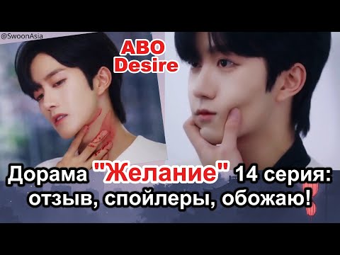 Видео: Обзор 14 серии дорамы "Желание" ABO Desire | Хуа Юн — божественная опасность!