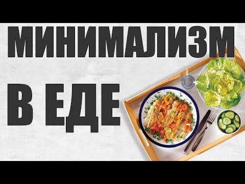 Видео: МИНИМАЛИЗМ В ЕДЕ | Как применить минимализм в питании