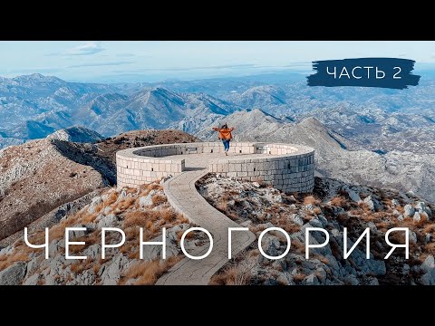 Видео: Черногория | Негуши, гора Ловчен и Герцег-Нови | Часть 2