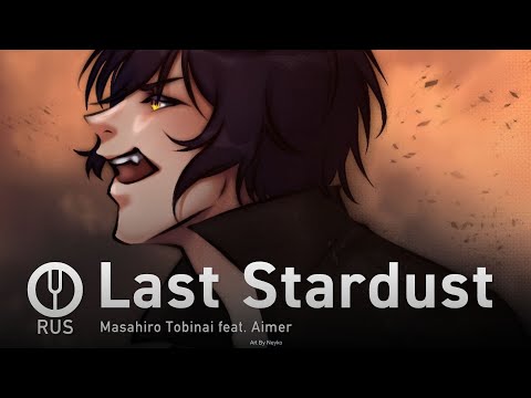 Видео: [Fate/Stay Night на русском] Last Stardust [Onsa Media]