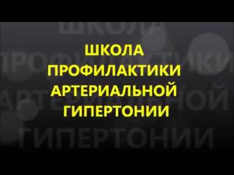 Видео: Артериальная гипертензия (часть 1)