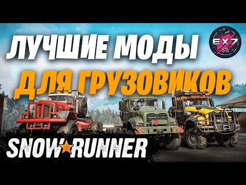 Видео: ЛУЧШИЕ МОДЫ ДЛЯ ГРУЗОВИКОВ В SNOWRUNNER