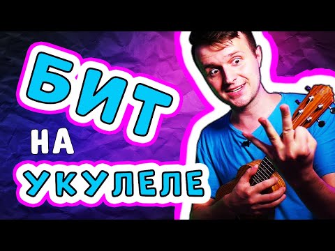 Видео: КАК ИГРАТЬ БИТ любой песни на УКУЛЕЛЕ??? на примере Dr. Dre - Still D. R. E.