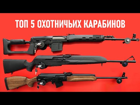 Видео: 💥 ТОП 5 ОТЕЧЕСТВЕННЫХ ОХОТНИЧЬИХ КАРАБИНОВ