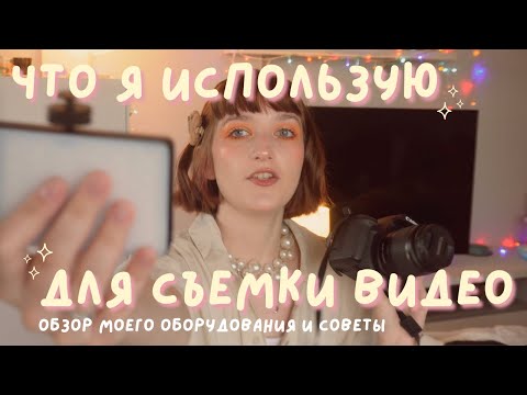 Видео: ЧТО Я ИСПОЛЬЗУЮ ДЛЯ СЪЕМКИ ВИДЕО | камеры, свет и аксессуары для съемки в 2024 + ссылки на всё 📸