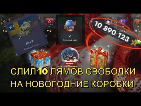 Видео: СКОЛЬКО ШАРОВ ВЫПАЛО ЗА 10 000 000 СВОБОДКИ? - ЭТО ГРАБЕЖ - TANKS BLITZ