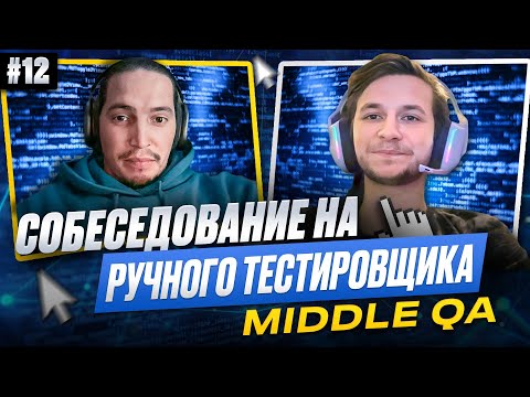 Видео: Собеседование на ручного тестировщика (Middle QA) | Выпуск 12