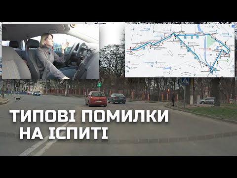 Видео: Їду маршрут СЦ! Типові помилкі на іспиті✅