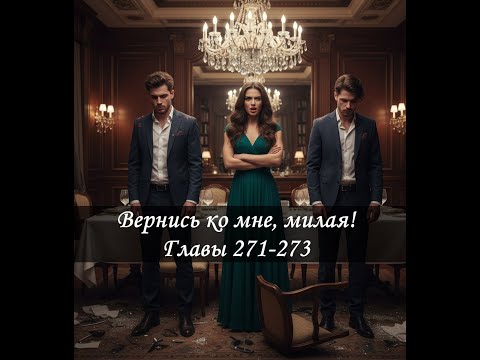 Видео: Интересно. Вернись ко мне, милая! Главы 271-273