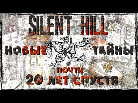 Видео: SILENT HILL - НОВЫЕ ТАЙНЫ И СЕКРЕТЫ почти 20 ЛЕТ СПУСТЯ