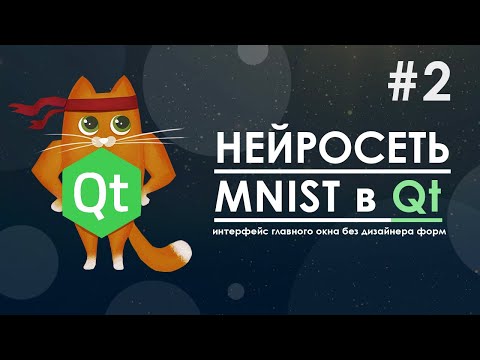 Видео: Нейросеть в Qt #2