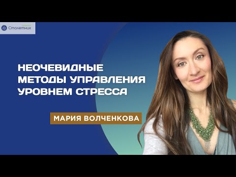 Видео: Неочевидные методы управления уровнем стресса