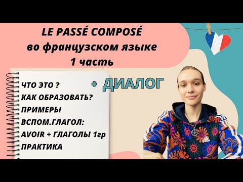 Видео: 1 ЧАСТЬ: Passé composé - прошедшее завершенное время во французском языке