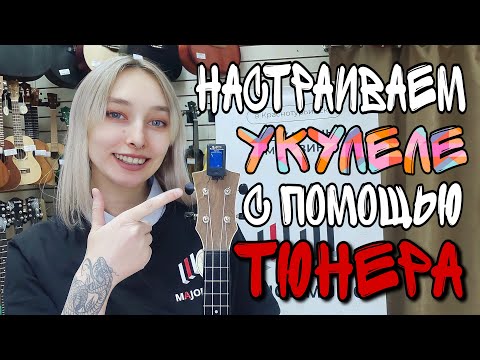 Видео: КАК НАСТРОИТЬ УКУЛЕЛЕ с помощью тюнера! | MAJOR MUSIC