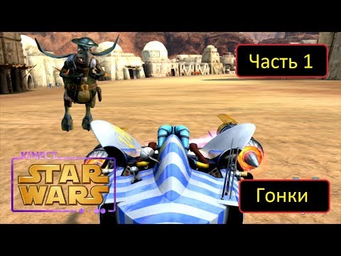 Видео: Kinect Star Wars: Гонки на подах - Часть 1 - Обучение вождению
