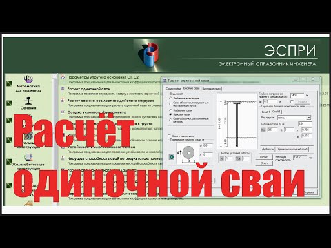 Видео: Расчёт одиночной сваи [ЭСПРИ и ручной расчёт по СП 24]