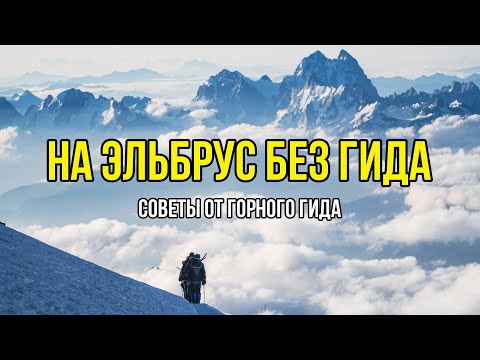 Видео: Как подняться на Эльбрус без гида?