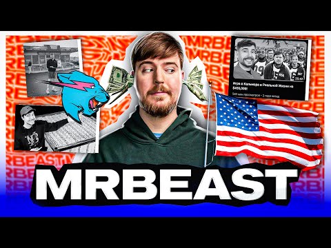 Видео: MrBeast - Кто он такой и откуда взялся. История успеха популярного ютубера и феномен Мистера Биста.