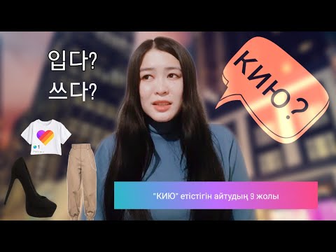 Видео: 9 САБАҚ: "КИЮ" ЕТІСТІГІ/ ҚАНША АУДАРМАСЫ БАР? қайсысын қолданған дұрыс?[корей тілі/етістіктер]