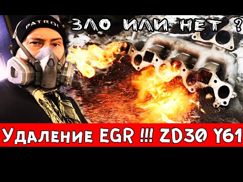 Видео: Большой выпуск : EGR - вселенское зло ZD30 ? Удалять или нет?