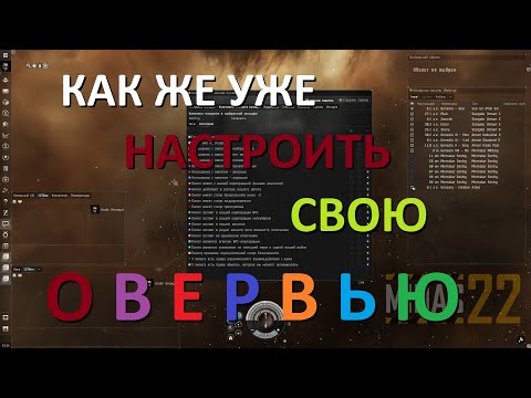 Видео: Настройка обзорной панели (овервью) в EVE Online