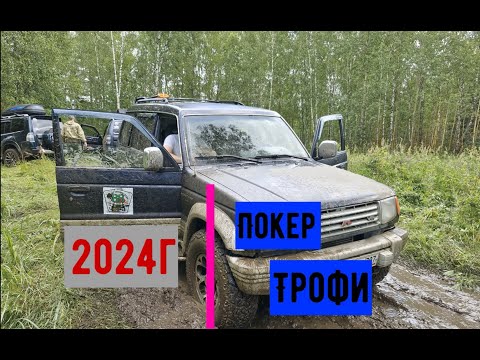 Видео: Соревнования покер трофи 2024 год.