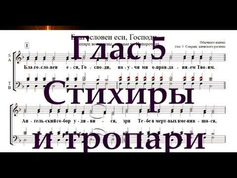 Видео: Глас 5 стихиры и тропари
