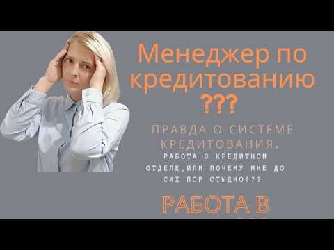 Видео: Работа в банке без прикрас, ужасы кредитного отдела.