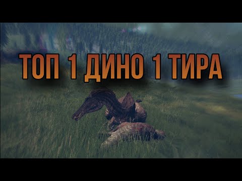 Видео: ТОП 1 ДИНО 1 ТИРА (БАРИОНИКС)