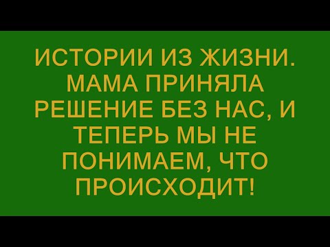 Видео: Истории из жизни. Мама приняла решение без нас, и теперь мы не понимаем, что происходит!  || Звуко