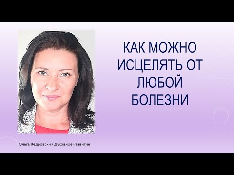 Видео: Как можно помочь больному человеку, ребенку, животному   исцелиться от любой болезни.
