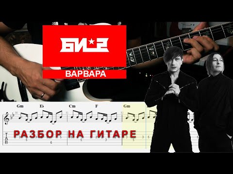 Видео: БИ-2 ВАРВАРА. Разбор песни на гитаре. Как правильно играть эту песню!