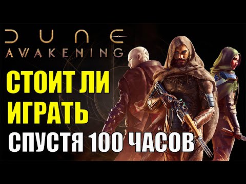 Видео: Dune Awakening - ЭТО не СОЛО ИГРА! Мнение спустя 100 часов игры. Стоит ли играть в Dune Awakening?